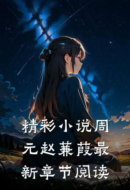 精彩小说周元赵蒹葭最新章节阅读