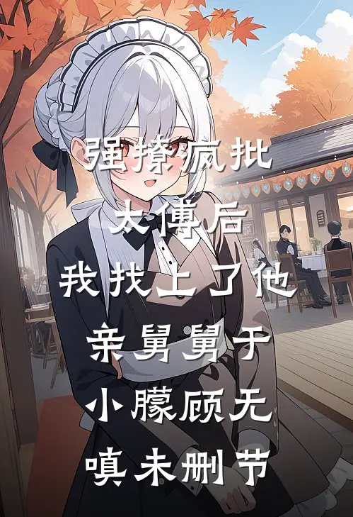 七零真千金：送家人火葬场啦元聿成秦玉宁番外