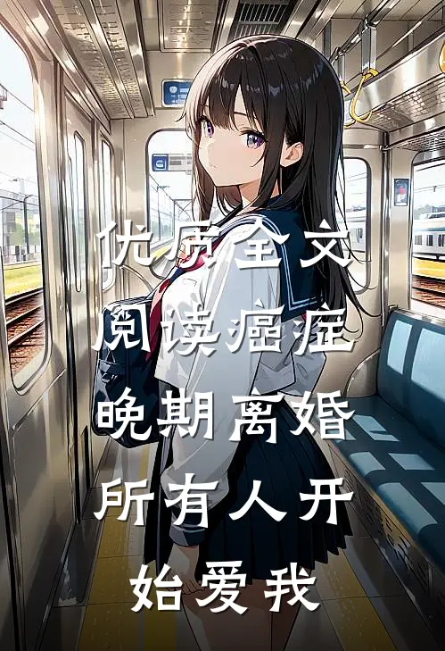 优质全文阅读癌症晚期离婚,所有人开始爱我
