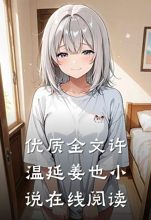 优质全文许温延姜也小说在线阅读