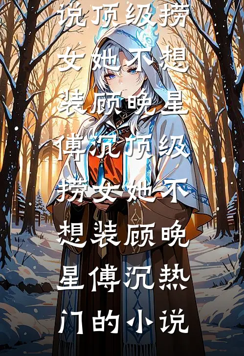 成为王妃后，被老皇帝夺走免费阅读全文