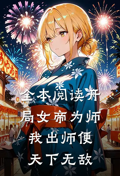 全本阅读开局女帝为师，我出师便天下无敌