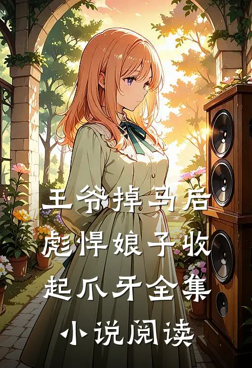 王爷掉马后，彪悍娘子收起爪牙全集小说阅读