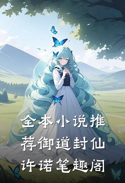 全本小说推荐御道封仙许诺笔趣阁
