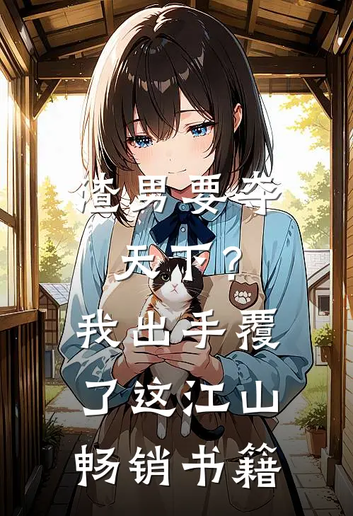 渣男要夺天下？我出手覆了这江山畅销书籍