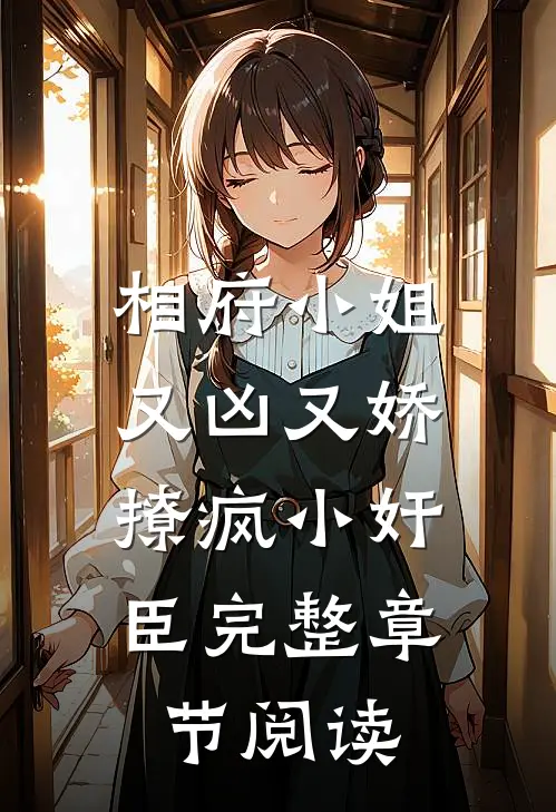 相府小姐又凶又娇，撩疯小奸臣完整章节阅读