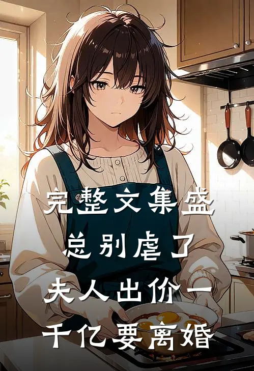 完整文集盛总别虐了，夫人出价一千亿要离婚