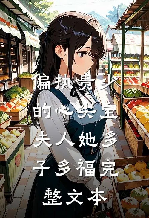 偏执贵少的心尖宝：夫人她多子多福完整文本