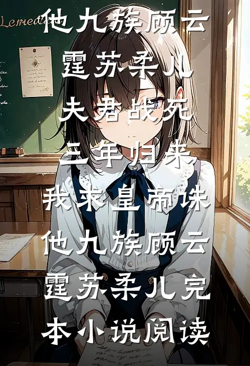 妻子为白月光养孩子，我不要她了在线