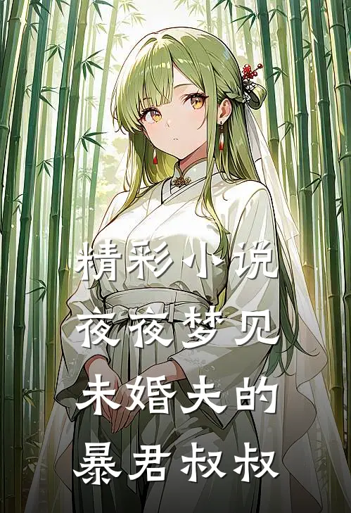 精彩小说夜夜梦见未婚夫的暴君叔叔