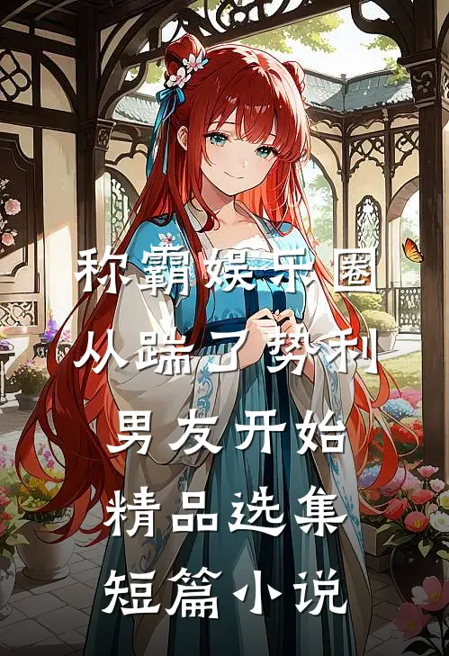 称霸娱乐圈从踹了势利男友开始精品选集短篇小说