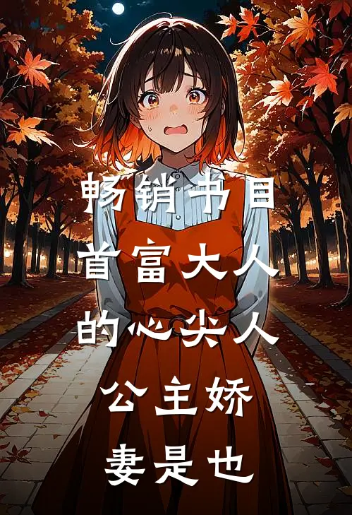 畅销书目首富大人的心尖人，公主娇妻是也