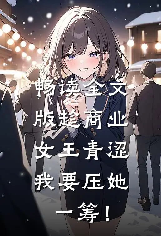 畅读全文版趁商业女王青涩，我要压她一筹！