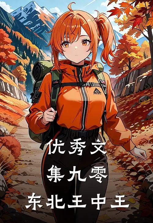 优秀文集九零：东北王中王