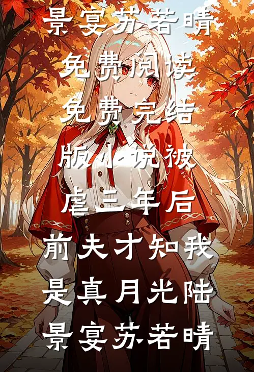 我寄人间雪满头免费