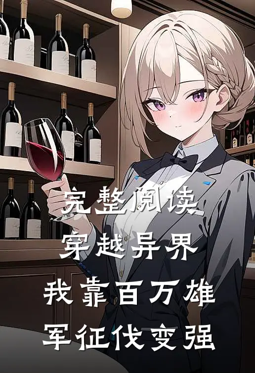完整阅读穿越异界：我靠百万雄军征伐变强