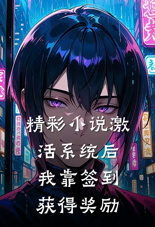 精彩小说激活系统后，我靠签到获得奖励