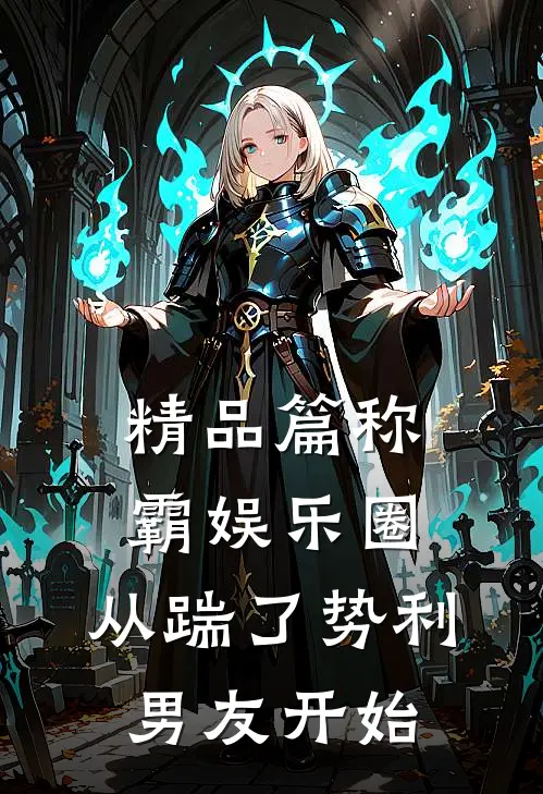 精品篇称霸娱乐圈：从踹了势利男友开始