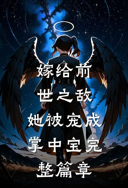 嫁给前世之敌，她被宠成掌中宝完整篇章