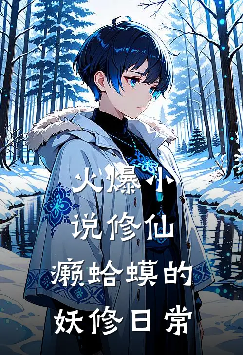 火爆小说修仙：癞蛤蟆的妖修日常