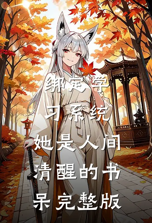 绑定学习系统，她是人间清醒的书呆完整版