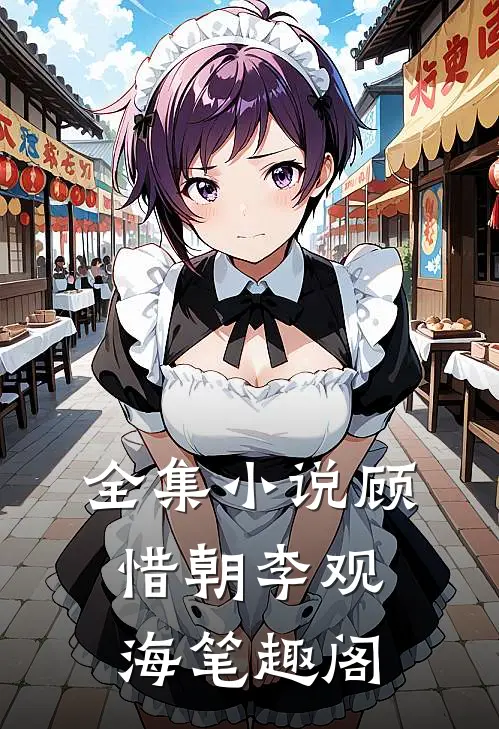 全集小说顾惜朝李观海笔趣阁