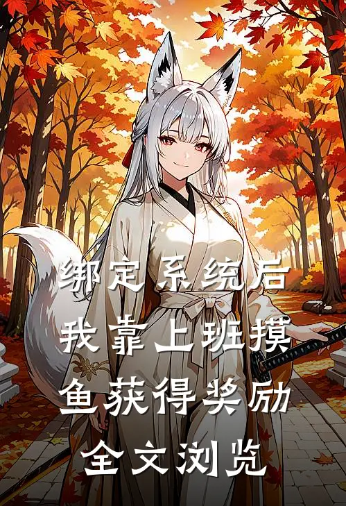 绑定系统后，我靠上班摸鱼获得奖励全文浏览