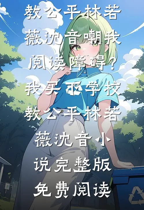 被魔尊一剑穿心后，我叛出师门了涂山月若婳完结文
