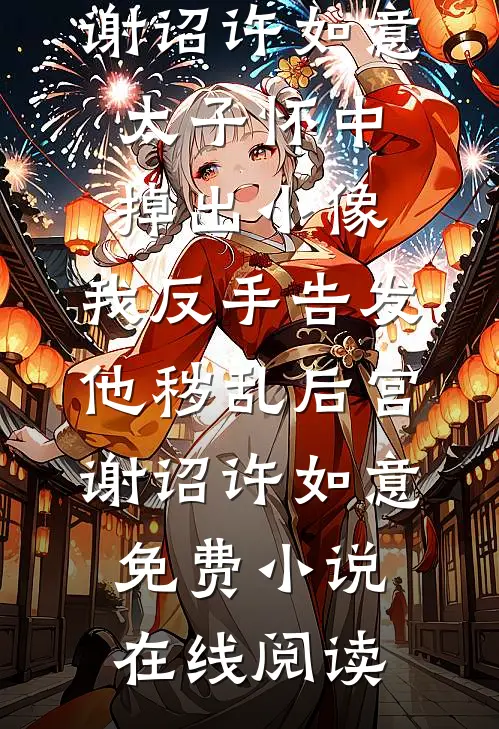考上科大后，我被闺蜜举报了畅销巨著