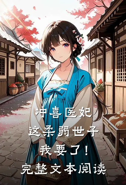 冲喜医妃：这柔弱世子我要了！完整文本阅读
