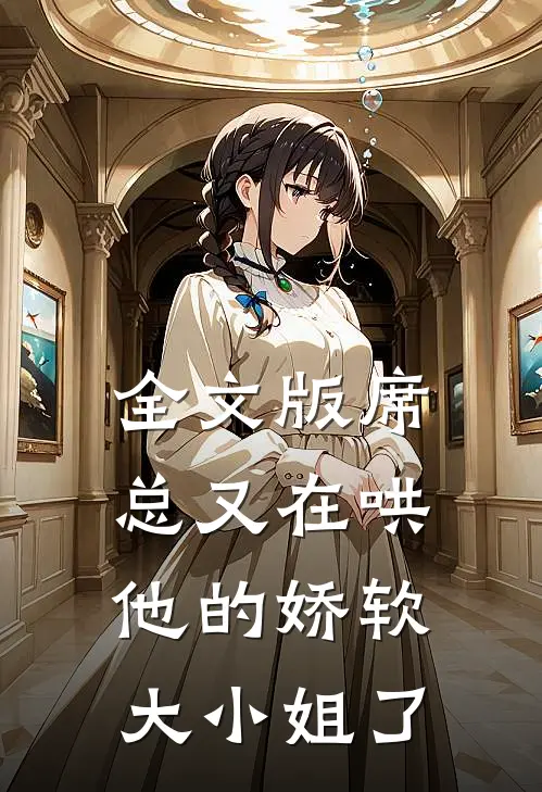 全文版席总又在哄他的娇软大小姐了