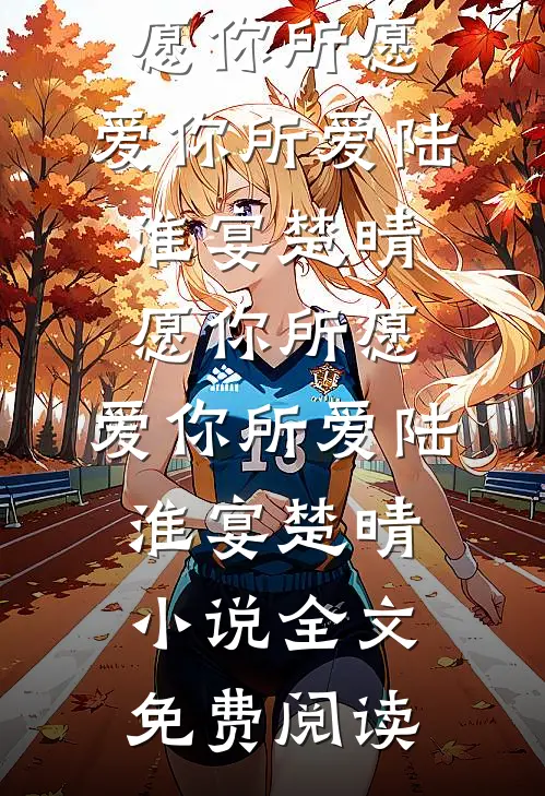 老公绑定攻略女主的系统后，我不要他了