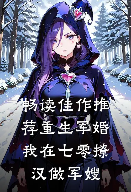 畅读佳作推荐重生军婚：我在七零撩汉做军嫂