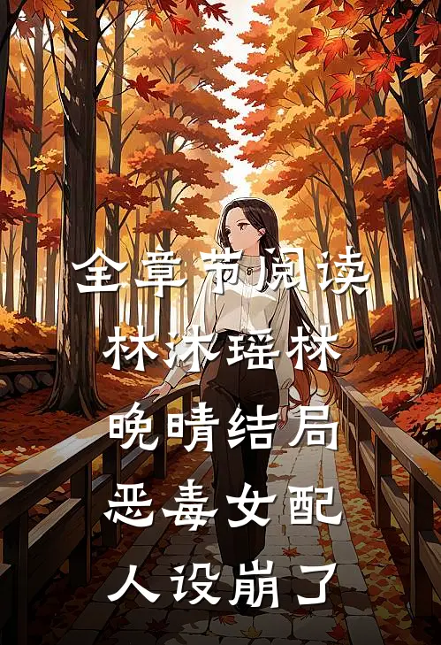 全章节阅读林沐瑶林晚晴结局恶毒女配人设崩了