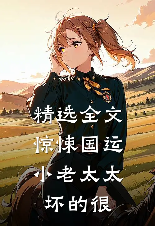精选全文惊悚国运，小老太太坏的很