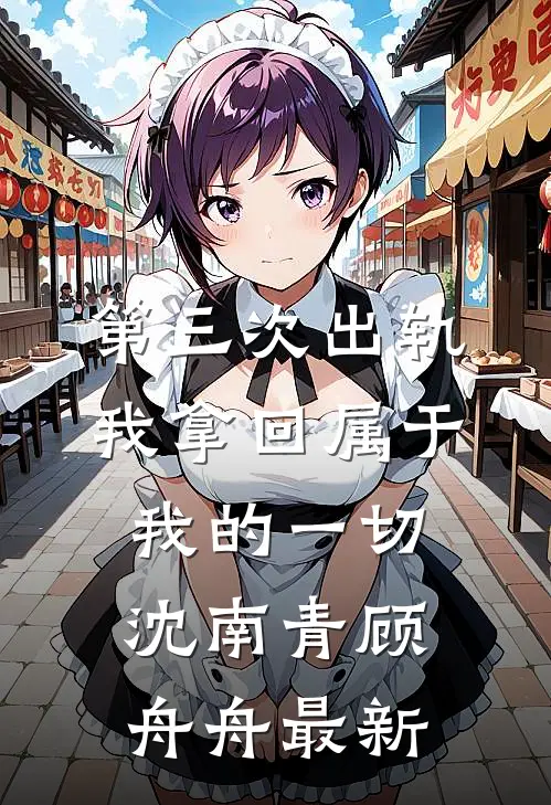 生下我后，我妈产后抑郁了十八年全集