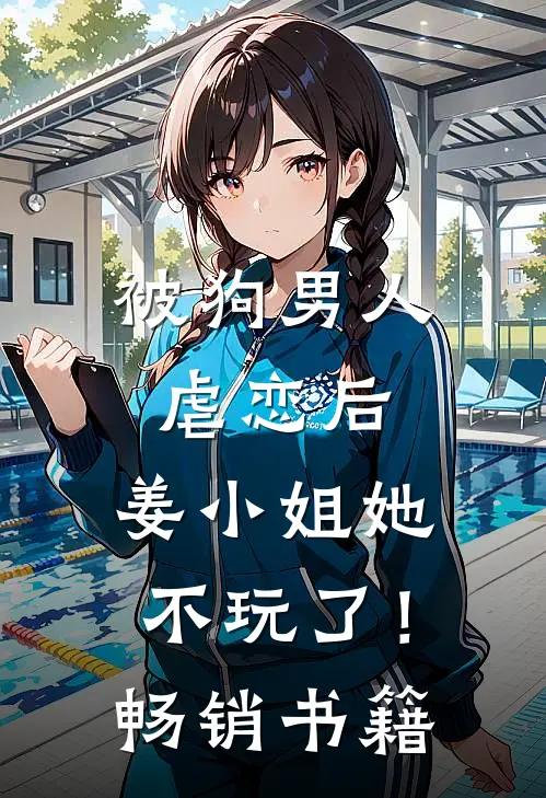 被狗男人虐恋后，姜小姐她不玩了！畅销书籍