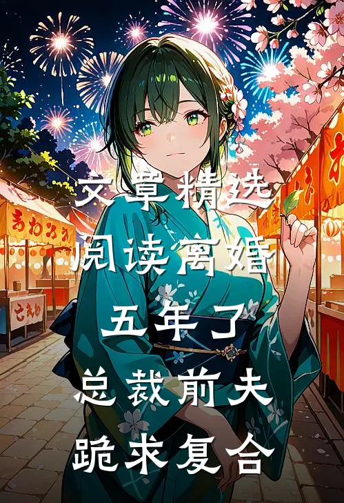 文章精选阅读离婚五年了，总裁前夫跪求复合