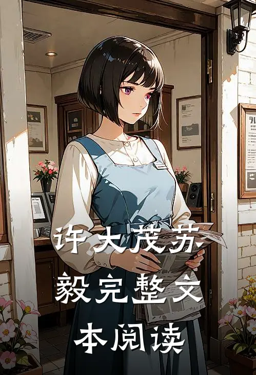 许大茂苏毅完整文本阅读