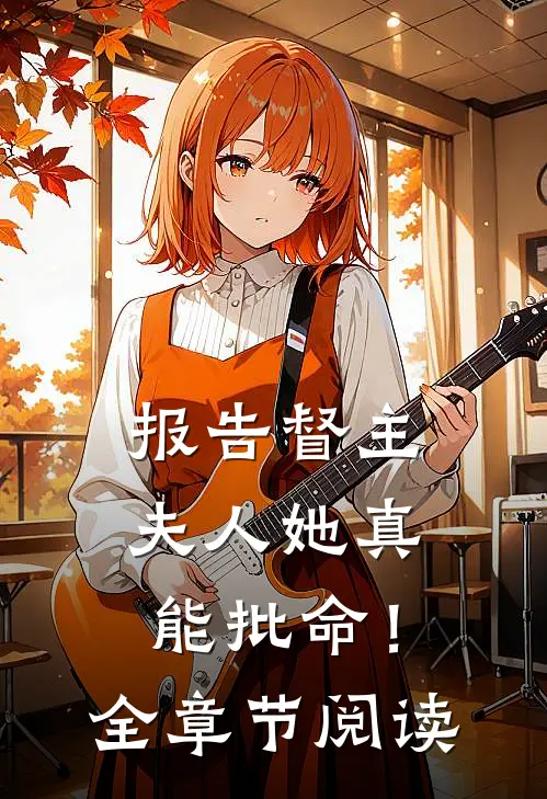 报告督主，夫人她真能批命！全章节阅读