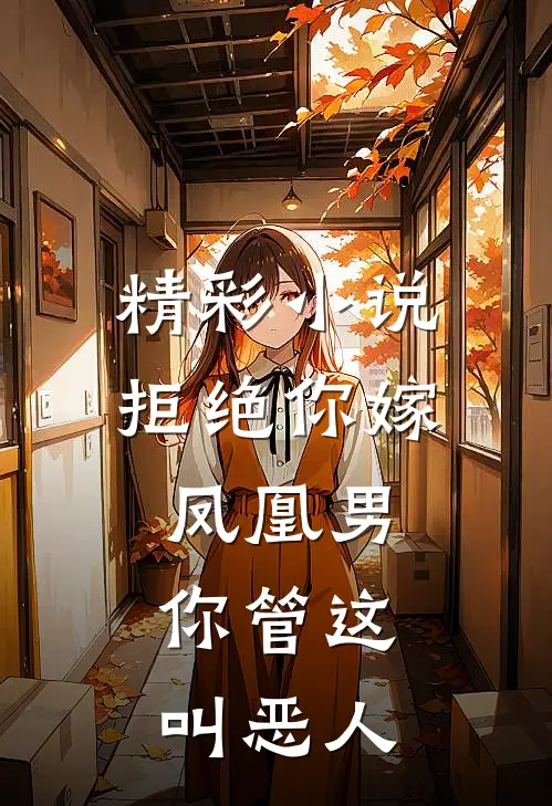 精彩小说拒绝你嫁凤凰男,你管这叫恶人