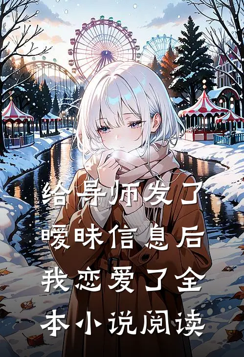给导师发了暧昧信息后，我恋爱了全本小说阅读