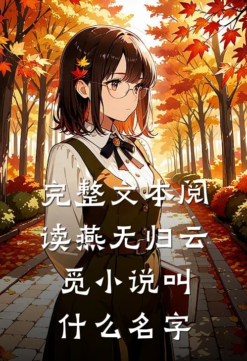 完整文本阅读燕无归云觅小说叫什么名字