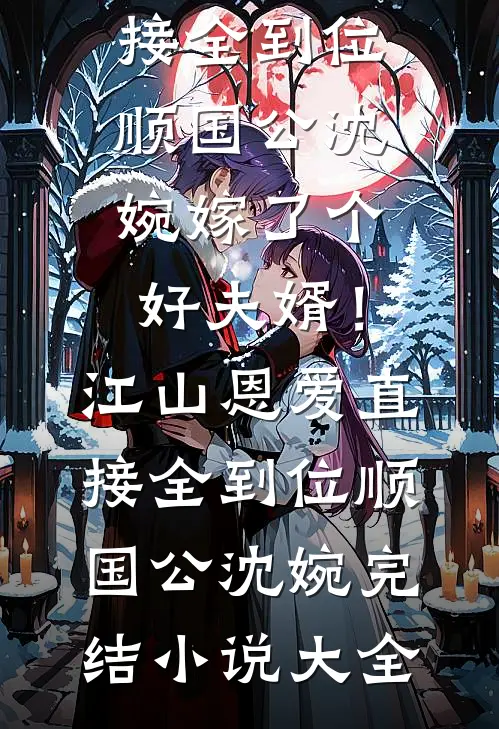 炸裂，我抢了男主的老婆和女儿畅销巨作