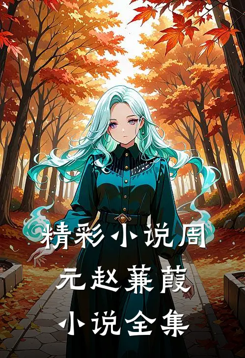 精彩小说周元赵蒹葭小说全集