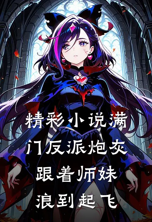 精彩小说满门反派炮灰，跟着师妹浪到起飞