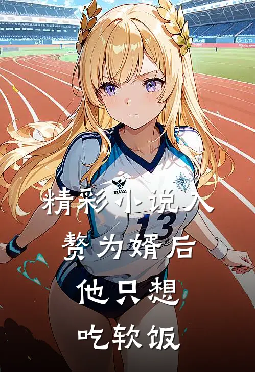 精彩小说入赘为婿后，他只想吃软饭