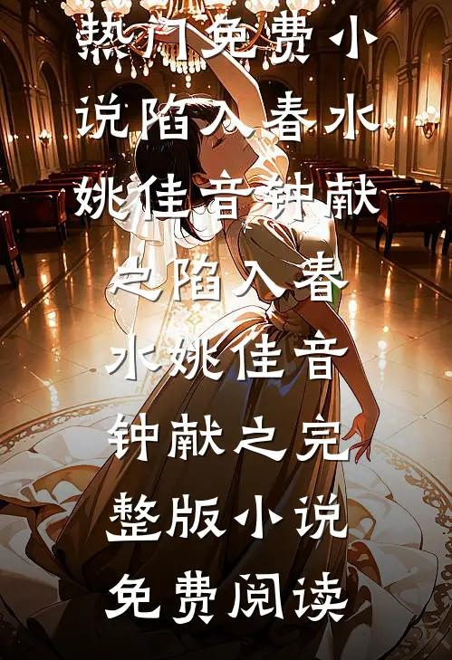 重生后，拒绝资助普信男张屹苏言无删减+无广告