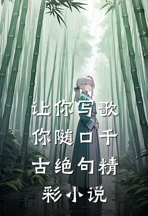 让你写歌，你随口千古绝句精彩小说