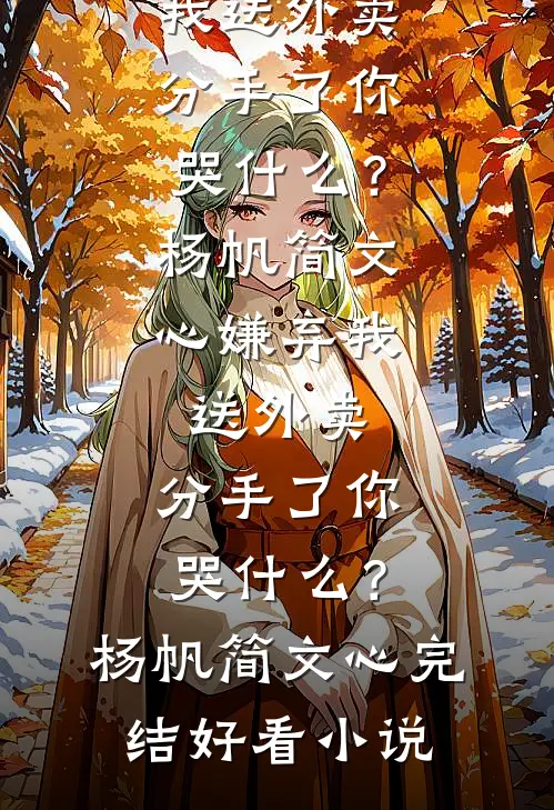 万人嫌的真千金，居然是顶级豪门